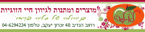 לו לה – מוצרים ומתנות לגיוון חיי הזוגיות