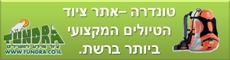 טונדורה – ציוד ומידע למטיילים